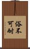 俗不可耐 Scroll