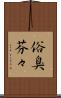 俗臭芬々 Scroll