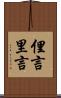 俚言 Scroll
