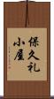 保久礼小屋 Scroll