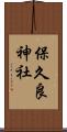 保久良神社 Scroll