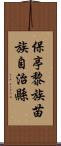 保亭黎族苗族自治縣 Scroll