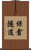 保倉隧道 Scroll