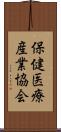 保健医療産業協会 Scroll