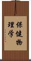 保健物理学 Scroll