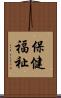 保健福祉 Scroll