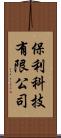 保利科技有限公司 Scroll