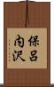 保呂内沢 Scroll