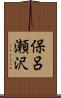 保呂瀬沢 Scroll