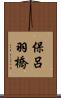 保呂羽橋 Scroll