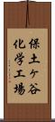 保土ヶ谷化学工場 Scroll