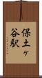 保土ヶ谷駅 Scroll