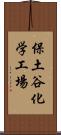 保土谷化学工場 Scroll