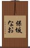 保坂なお Scroll