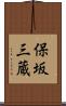 保坂三蔵 Scroll