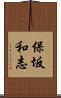 保坂和志 Scroll