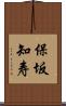保坂知寿 Scroll