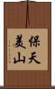 保天美山 Scroll