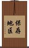 保存地区 Scroll