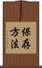 保存方法 Scroll