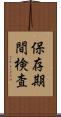 保存期間検査 Scroll