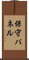 保守パネル Scroll