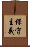 保守主義 Scroll