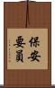 保安要員 Scroll