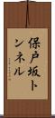 保戸坂トンネル Scroll