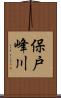 保戸峰川 Scroll
