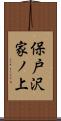 保戸沢家ノ上 Scroll