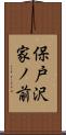 保戸沢家ノ前 Scroll