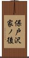保戸沢家ノ後 Scroll