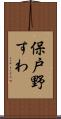 保戸野すわ Scroll
