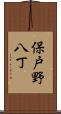 保戸野八丁 Scroll