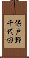 保戸野千代田 Scroll