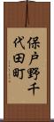 保戸野千代田町 Scroll