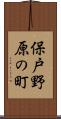 保戸野原の町 Scroll