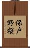 保戸野桜 Scroll