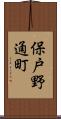保戸野通町 Scroll