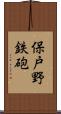 保戸野鉄砲 Scroll