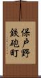 保戸野鉄砲町 Scroll
