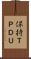 保持ＴＰＤＵ Scroll