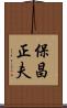 保昌正夫 Scroll