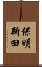 保明新田 Scroll