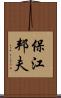 保江邦夫 Scroll