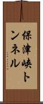 保津峡トンネル Scroll