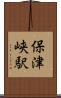 保津峡駅 Scroll