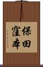 保田窪本 Scroll