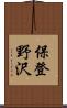 保登野沢 Scroll